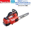 makita マキタ 充電式チェンソー MUC254CDGR(赤) カービングバー仕様 バッテリー×2+充電器セット 250mm マキタ電動工具 充電式チェンソ...
