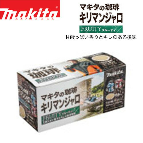 【+1杯おまけ付き】マキタ カフェポッド キリマンジャロ A-66466 マキタ電動工具 コーヒーメーカー コーヒー豆