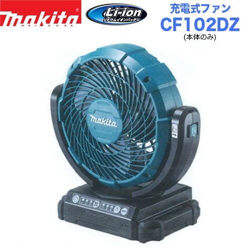 makita マキタ 充電式ファン CF102DZ【本体のみ】【自動首振りモデル】【業務用扇風機】【14.4V/18V兼..