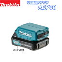 makita マキタ USBアダプタ ADP08【マキタ】【10.8V】【リチウムイオンバッテリー】【スライド式バッテリー仕様】