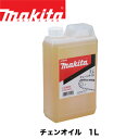 マキタチェンオイル 1L チェンオイル チェーンオイル チェンソーオイル チェーン刃潤滑用 A-58300 マキタ純正部品