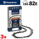 ■【送料無料】ハスクバーナ ソーチェン X-CUT C85-82E 3本入 73LPX互換チェン (H42) Husqvarna セミチゼル ピクセルチェン チェーンソー チェンソー ソーチェン 替え刃