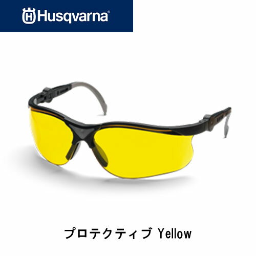 ハスクバーナ Husqvarna プロテクティブYellow サングラス クリアイエロー 544963702 ハスクバーナ 防護品 安全用品 作業用グラス 安全用眼鏡 安全用メガネ めがね