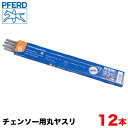 ■【送料無料】PFERD フェアード ペフォード チェンソー用丸ヤスリ 【スタンダード/クラシックライン/通常目】12本セット 3.5mm 4.0mm 4.5mm 4.8mm 5.2mm 5.5mm 6.3mm チェーンソー やすり