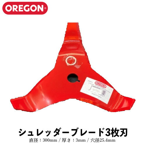 OREGON オレゴン シュレッダーブレード 3枚刃 295507-0 300mm 3mm 25.4m OREGON 刈払機 草刈機 草刈刃 3枚刃 シュレ…