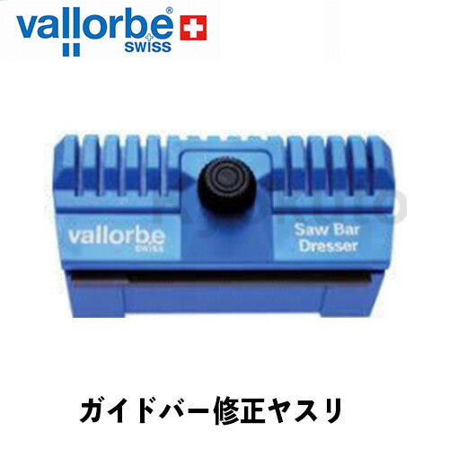 バローべ vallorbe ガイドバーレベラー メンテナンス用品 修正ヤスリ