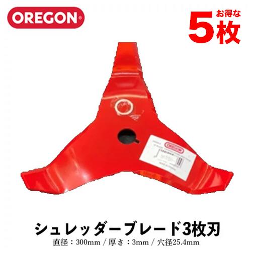 OREGON オレゴン シュレッダーブレード 3枚刃 5枚入り 295507-0 300mm 3mm 25.4m OREGON 刈払機 草刈機 草刈刃 3枚刃 シュレッダー刃