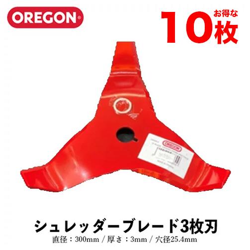 【セット購入で+1枚プレゼント！】OREGON オレゴン シュレッダーブレード 3枚刃 10枚入り 295507-0 300mm 3mm 25.4m …