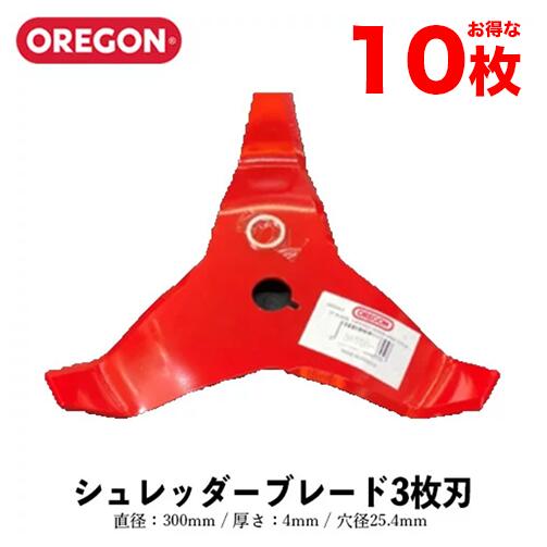 【セット購入で+1枚プレゼント!】OREGON オレゴン シュレッダーブレード 3枚刃 10枚入り 295508-0 300mm 4mm 25.4m OREGO...
