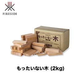 ファイヤーサイド fireside もったいない木 2kg 17001 燃料用 木材 焚き火 焚火 たき火 小割薪 KABUTO カブト モバイルサウナ モビバ Ozpig KABUTO燃料 モバイルサウナ燃料