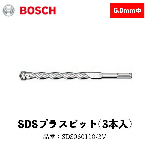 Rakuten - ボッシュ BOSCH SDSビットVシリーズ6.0mm 6.0×110mm SDS060110/3V 3点