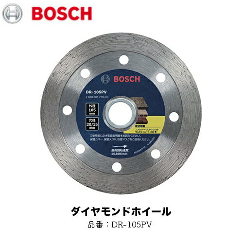 BOSCH ボッシュ ダイヤホイール バリューシリーズ リムタイプ 【DR-105PV】 1