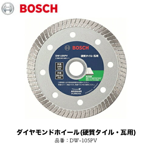 BOSCH ボッシュ ダイヤホイールVシリーズ 【DW-105PV】