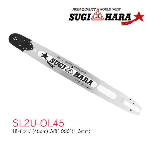 Rakuten - スギハラガイドバー SL2U-0L45【18インチ(45cm)】【3/8”】【0.050”(1.3mm)】チェーンソー チェンソー ガイドバー バー ソーチェン