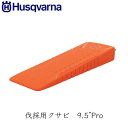 Husqvarna ハスクバーナ 伐倒用クサビ 598036101 クサビ 9.5”Pro 薪割り アクセサリー 伐採クサビ 立木伐採 チェンソー 楔 伐木用 林業