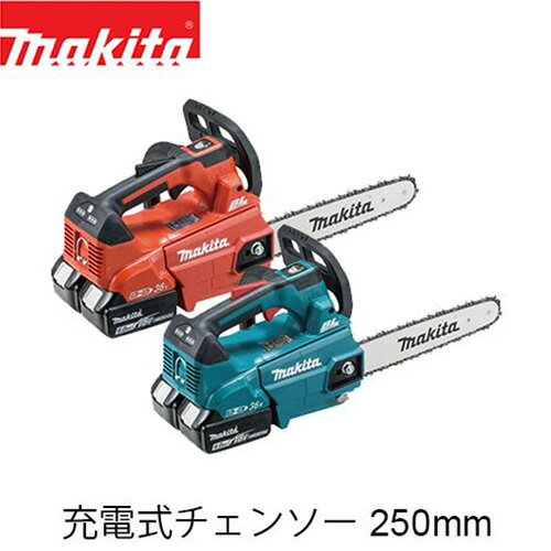 makita マキタ MUC256DGF・MUC256DGFR 充電式チェンソー(バッテリ・充電器付き) ガイドバー250mm チェンソー チェーン マキタ電動工具