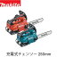 makita ޥ MUC256DGFMUC256DGFR ż󥽡(ХåƥꡦŴդ) ɥС250mm 󥽡  ޥư