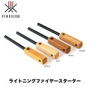 ライトニングファイヤースターター 91501,91503,91505,91507 収納袋付 火育シリーズ 火花 点火 着火 子供 家族 アウトドア キャンプ ファイヤーサイド fireside