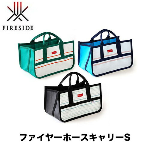 ファイヤーホースキャリーS 92201,92203,92205 キャンプバッグ 鞄 カバン 薪入れ 薪ストーブ 消防ホー..