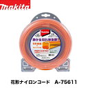 makita マキタ 花形ナイロンコード 50m巻 A-75627 コード径φ2.4mm 適用機種 MUR013GZ