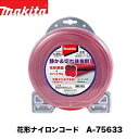 makita マキタ 花形ナイロンコード 30m巻 A-75633 コード径φ2.7mm 適用機種MUR013GZ・MUR014GZ