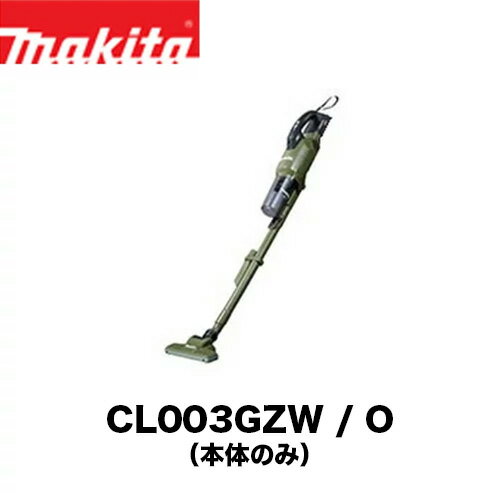 マキタ サイクロン掃除機 makita マキタ CL003GZW/O 40Vmax (本体のみ) 充電式クリーナー サイクロン一体式 ワンタッチスイッチ 掃除機 クリーナー makita