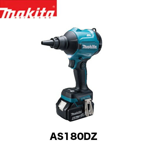 マキタ makita 充電式エアダスタ 本体のみ AS180DZ バッテリ・充電器別売り 充電式 バッテリー式 ブロワー エアダスター 空気入れ 空気抜き 18Vmax