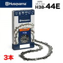 ■ハスクバーナ チェーンソー 替刃 H38-44E 3本入 ソーチェーン ソーチェン チェンソー 替え刃 刃 Husqvarna