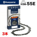 ■ハスクバーナ チェーンソー 替刃 H38-55E 3本入 ソーチェーン ソーチェン チェンソー 替え刃 刃 Husqvarna