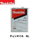 makita マキタチェンオイル 4L チェンオイル チェーンオイル チェンソーオイル チェーン刃潤滑用 A-58316 マキタ純正部品