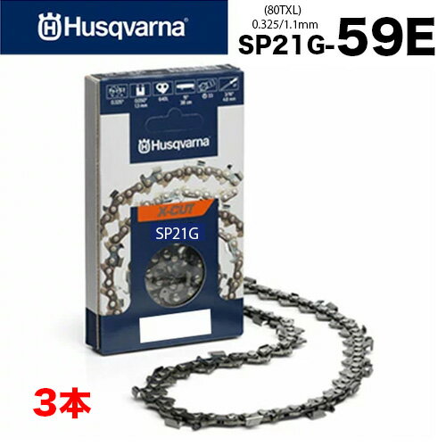 【送料無料】ハスクバーナ チェーンソー 替刃 SP21G-59E 3本入 ソーチェーン チェンソー 替え刃 刃 Husqvarna 1