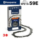 【送料無料】ハスクバーナ チェーンソー 替刃 SP21G-59E 3本入 ソーチェーン チェンソー 替え刃 刃 Husqvarna