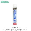 ジズライザー エアー替コード ZCT-A 24L20 50本入 取替用 刈払い機 ナイロンコード 草刈機 草刈り機 刈払機