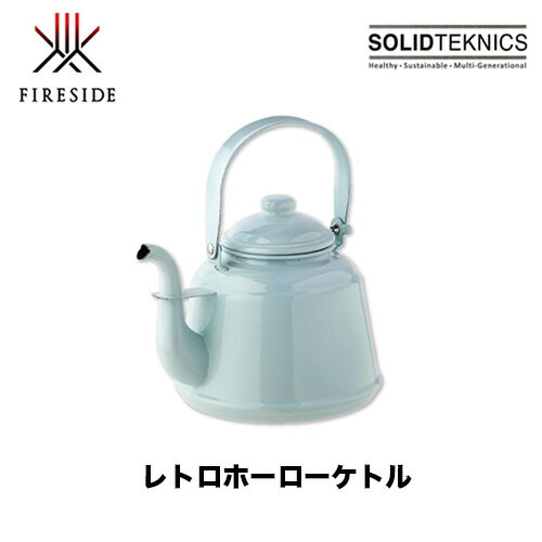 商品情報 メーカー名 FIRESIDE　ファイヤーサイド 商品名 レトロホーローケトル サイズ W220×D180×H126mm（本体＋蓋）（ハンドルを立てた状態：H243mm、底径145mm） 重量 1000g 材質 ・本体／ホウロウ用鋼板外側、内側ともにホウロウ仕上げ ・ハンドル取付け金具／テフロン、ニッケル 　 日本製 商品説明 その昔、だるまストーブの上にあったような懐かしのフォルムを復刻。 オールドタイプのケトルでも木や樹脂のハンドルを持つ商品が多く出回っていますが、この『レトロホーローケトル』は細部までホウロウにこだわりました。 定番のブラックとブラウンはマット、清潔感のあるホワイトとパステルグリーンは光沢仕上げです。 味わい深い佇まいが薪ストーブと好相性。 IHでも使用できます。