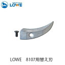 LOWEライオン剪定ハサミ8107用替え刃 LS8002【LOWE】【レーヴェ】【剪定ハサミ】【ハサミ】【鋏】【替え刃】
