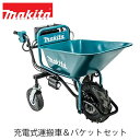 商品情報 メーカー名 makita マキタ 商品名 充電式運搬車&パイプフレームセット【CU180DZ A-65470】 18V 最大積載量130kg 最大登坂能力12° バケット装着時　本機寸法（長さ×幅×高さ） 最大：1,310mm×790mm×900mm 最小：1,110mm×590mm×820mm バケット装着時　質量（バッテリ BL1830B 1個含む） 40kg 走行可能距離 7.2km（BL1860B×2個） ※バッテリ2個搭載可能/切替スイッチ付 使用可能時間 120分（BL1860B×2個） ※バッテリ2個搭載可能/切替スイッチ付 その他 最小回転半径　1,075mm（前輪を軸に回転した場合） 最大登坂能力　12° 最大積載量　130kg ブレーキ　前輪ワイヤ式ディスクブレーキ　後輪ペダル固定式 タイヤ　前進チューブレスタイヤ　後進ノーパンクタイヤ 特長 ●後輪タイヤ幅の無段階調整が可能 畑や路面が狭い場所の走行に便利。（調整幅 480～760mm） ●一輪車用フット［標準付属品］ 悪路の走行に便利。 ●高輝度LEDライト×2灯搭載 薄暗い環境でも明るく照らし、視界を確保。オートオフ機能でライトの切り忘れ防止。 ●車に積み込めるコンパクト設計 ハンドルを折りたためばさらにコンパクト。 ●水道ホースで丸洗いが可能 ※故障しないことを保証するものではありません。 ▼　▼　関連商品はコチラ　▼　▼ 40Vmax　バッテリー 18V　バッテリー