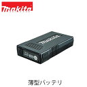 makita マキタ BL1055B 薄型バッテリ A-72126(ACアダプタ付　充電用) ファン エアー 外作業 マキタ電動工具 ベスト バッテリー 暖房シ..