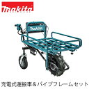 makita マキタ CU180DZ A-65470 充電式運搬車 パイプフレームセット (本体のみ / バッテリ 充電器別売) 猫車 台車 積載 運搬 ライト 防じん 防滴