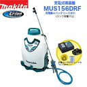 makita マキタ 充電式噴霧器 MUS156DRF バッテリー＋充電器セット【18V】【3.0Ah】【タンク容量15L】【マキタ電動工具】【充電式噴霧器】【噴霧器】