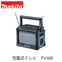 makita マキタ TV100 充電式ラジオ付テレビ(本体のみ/バッテリ 充電器別売) 地上波デジタル ワンセグ放送 ワイヤレス 10V型 ステレオスピーカ ラジオ 音楽 アウトドア キャンプ 防災