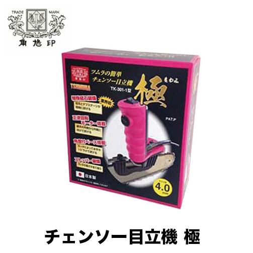 ツムラ チェンソー 目立機極（きわみ） 4.0φタイプ TK-301-1 4.8φタイプ TK-301-2 チェンソー チェーン..