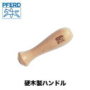 PFERD 硬木製ハンドル No.201 ペフォード ヤスリハンドル アクセサリー