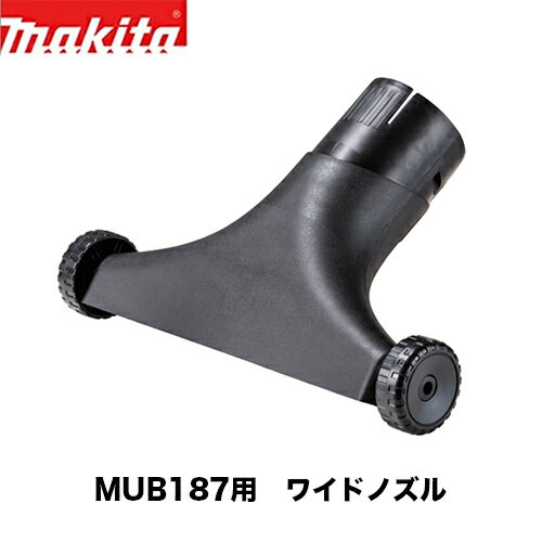 makita マキタ A-75524 MUB187D用ワイドノズル