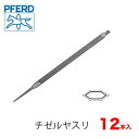 PFERD フェアード ペフォード チゼルヤスリ チェンソー用 12本セットEDP17082 18801096 No.96 チゼル 目立てヤスリ 平タイプ 六角形 チェーンソー やすり