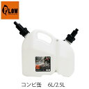 PLOW コンビ缶 6L /2.5L PH-CMB01 プラウ 混合ガソリン 混合燃料 チェンオイル 携行缶 給油ノズル チェンソー