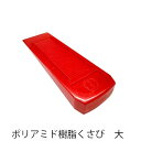 テコメック クサビ ポリアミド樹脂くさび 大 T243 24.3cm 薪割りアクセサリー 伐採クサビ 立木伐採 チェンソー 楔 伐木用 林業