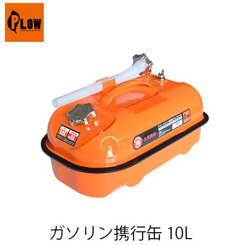 PLOW ガソリン携行缶 10L PH-GT10 横型 10リットル プラウ 金属製ノズルキャップ UN規格適合品 消防法適合品 ガソリンタンク