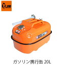 PLOW ガソリン携行缶 20L PH-GT20 横型 20リットル プラウ 金属製ノズルキャップ UN規格適合品 消防法適合品 ガソリンタンク