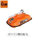 PLOW ガソリン携行缶 5L PH-GT5 横型 5リットル プラウ 金属製ノズルキャップ UN規格適合品 消防法適合品 ガソリンタンク