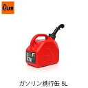 PLOW ガソリン携行缶 5L GTP5 プラウ 高密度ポリエチレン製 軽量 プラスチック携行缶 5L 消防法適合品 UN規格確認済